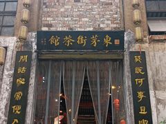 -東茅街茶馆