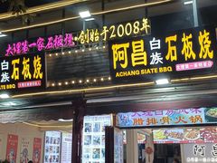 -阿昌白族石板烧(大理古城店)