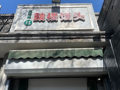 -天泽祥·鼓楼馒头(鼓楼店)