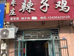 -枣庄辣子鸡(隐珠二路店)