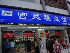 门面-宫廷糕点铺