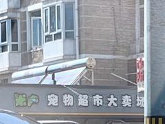 -米卢宠物公园(广华居店)