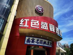 -红色盛宴酒楼(科丰桥店)