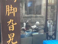-鸡脚旮旯平江路店