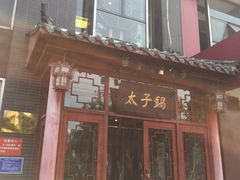 -徐师傅太子锅(龙泽路店)