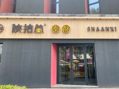 -陕拾叁-西安糕点(大雁塔店)