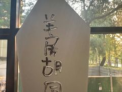 -羊大爷涮肉(亮马桥店)