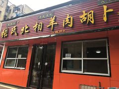 -张氏北相羊肉胡卜(八一店)