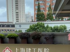 -上海建工医院