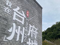 -荣小馆(临海世纪花城店)