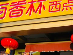 -包满意面包糕点(东坝店)