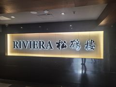-RIVIERA 松鹤楼(外滩店)