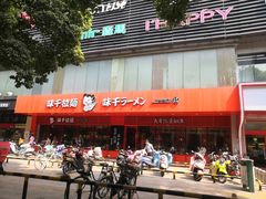 -味千拉面(常州关河东路分店)