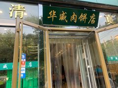 门面-清真永恒华威肉饼(潘家园店)