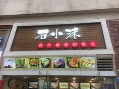 门面-冠雄先生烤冷面(熙街旗舰店)