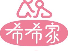 -希希家·托婴服务(西村店)