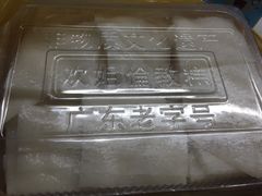 -欢姐伦教糕(北海大道北店)