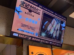 -宝记烧烤·碳锅羊肉·羊蝎子火锅·夜食社(文体路创始店)