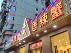 -秦记香辣蟹(松榆里店)