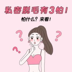 点击看大图 -咪咪比基尼脱毛专业店