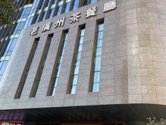 -粤色·老广州茶餐厅(河南商会大厦店)