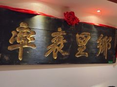 -山西会馆·晋菜·晋商宴·牌匾博物馆(胜利东街店)