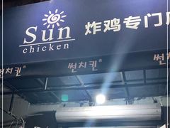 -SUN炸鸡专门店(西塔总店)