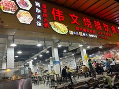 -伟文烧腊饮食(大润发店)