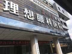 -苏州大学理想眼科医院