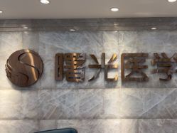 -广州曙光医学美容医院