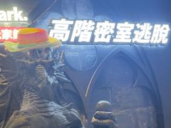 -Dark·大玩家馆沉浸剧情密室(黄埔店)