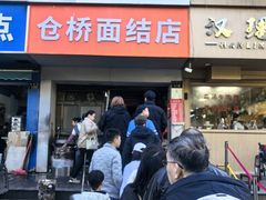 -仓桥面结店