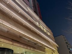 -太阳谷汤泉(市府店)