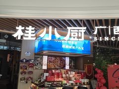-桂小厨广西菜(青秀万达店)