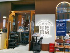 -味妙顺德厨房(绿地缤纷城店)