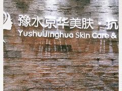 -汤臣海派理疗公馆