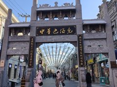 -中华巴洛克风情街