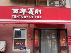 -百年义利(百万庄店)