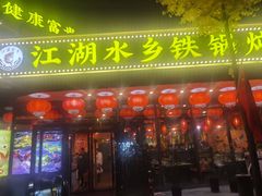 -江湖水乡铁锅炖魚(周庄嘉园店)