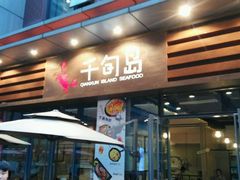 -千旬岛海鲜小聚(万达广场店)