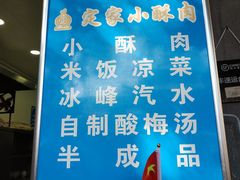 -定家小酥肉·清真(回民街店)