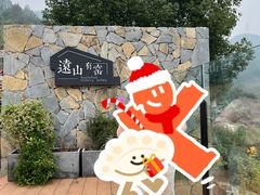 -远山有窑