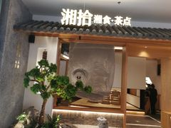 门面-湘拾(壹方北馆店)