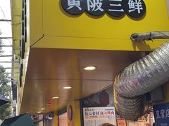 门面-杨永兴黄陂三鲜(雪松路店)