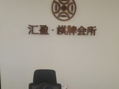 -汇盈·棋牌会所