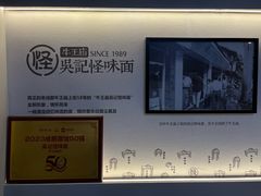 -吴记怪味面(牛王庙店)