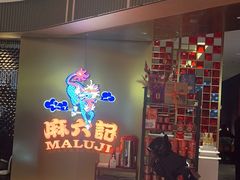 -麻六记(新天地店)