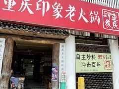 -重庆印象老火锅(梅林店)