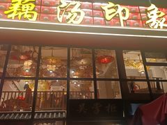 -吴掌柜·藕汤印象(南湖店)