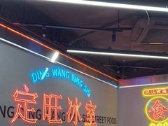 -定旺冰室·香港冰室(水贝店)